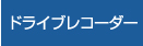 ドライブレコーダー