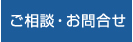 ご相談・お問合せ