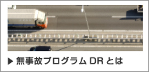 無事故プログラムDRとは